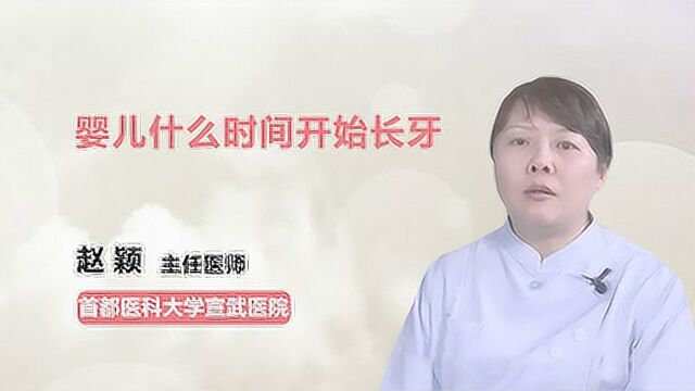 宝宝长牙小常识:婴儿什么时间开始长牙?