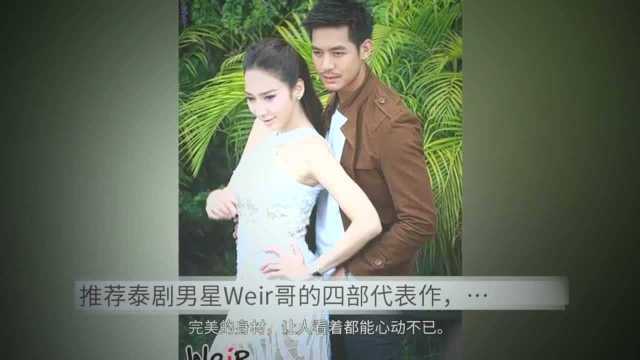 推荐泰剧男星Weir哥的四部代表作,没看过的赶紧补起来吧