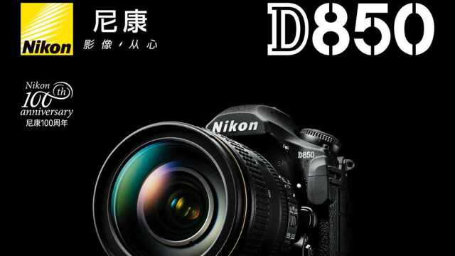 尼康D850一百周年推出良心产品,D850VS佳能5D4+干货4K裁切小秘密