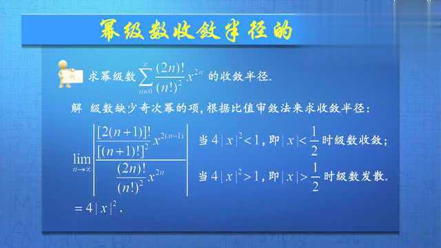 高等数学四4.2.2 幂级数收敛半径的求法