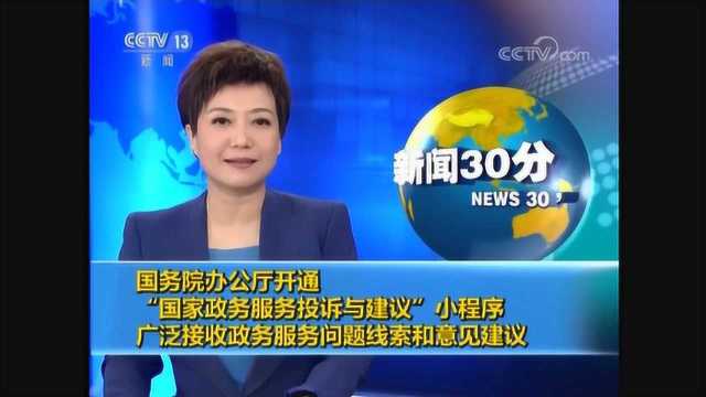 国务院办公厅开通 “国家政务服务投诉与建议”小程序