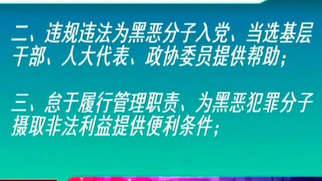 发挥纪检监察机构作用 深挖彻查黑恶势力“保护伞”