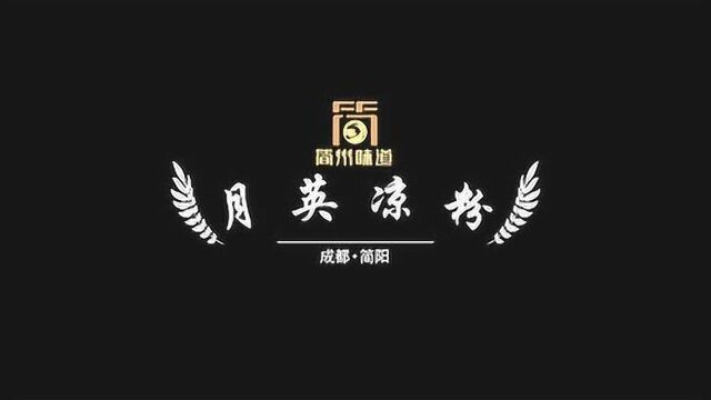 简阳餐饮“九绝”——月英凉粉