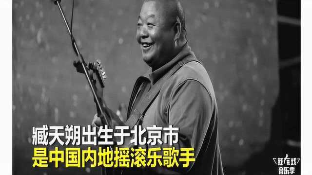 注明摇滚歌手臧天朔在2018年9月28日去世,真的是太可惜了