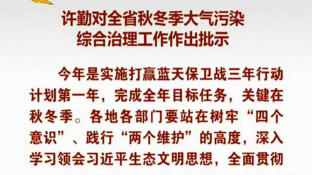 河北省秋冬季大气污染综合治理工作会议召开