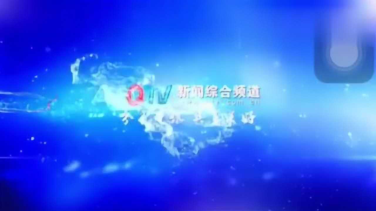 青岛一套yibo新闻综合频道QTV1在线直播
