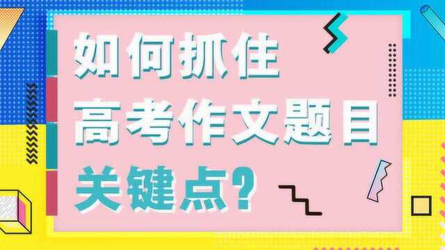 曹操讲作文04.如何抓住高考作文题目的关键点?