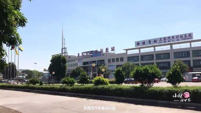 广东东莞:实拍东莞市汽车客运北站,你在东莞有听过这个汽车北站吗