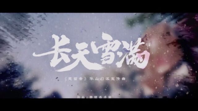 白止翻唱歌曲《长天雪满》