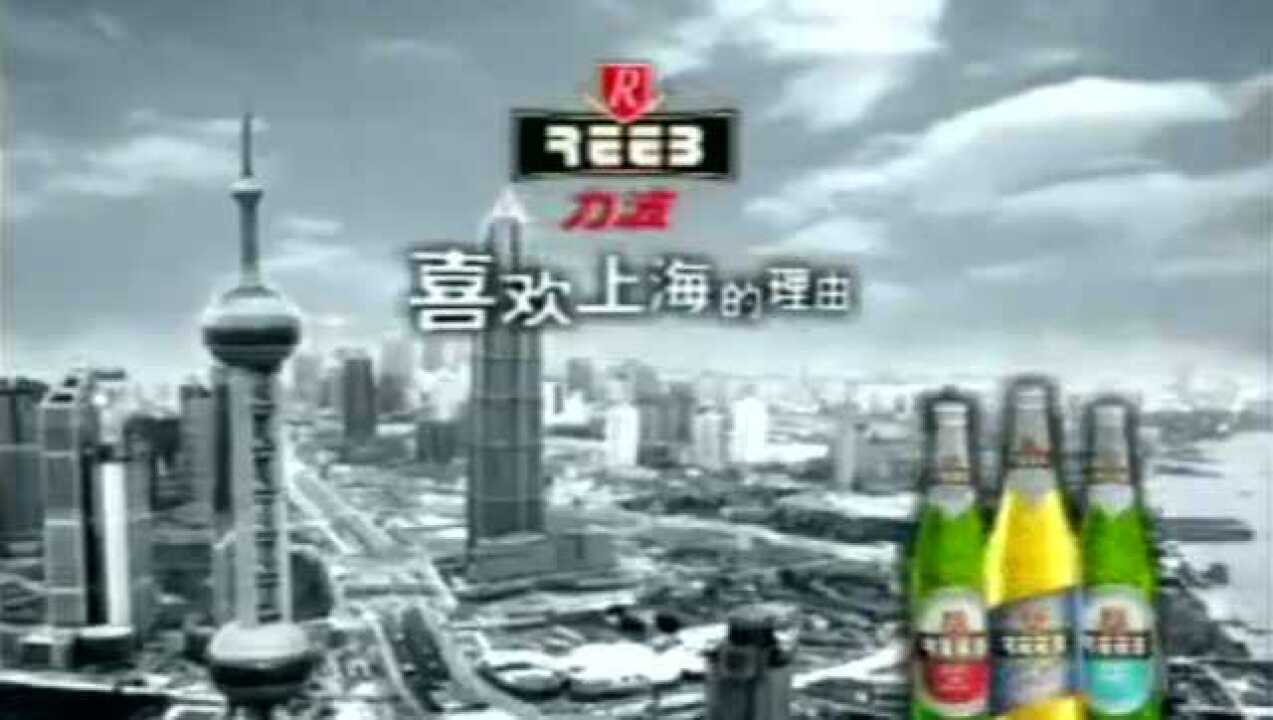 2.《喜欢上海的理由》（力波啤酒广告歌）_腾讯视频