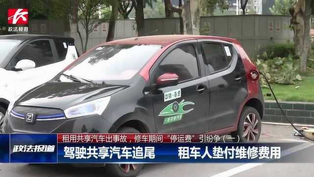 驾驶共享汽车追尾, 300元一天维修“停运费”引纷争