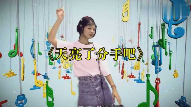 一首《天亮了分手吧》DJ版,节奏太动感了,连着听了3遍!