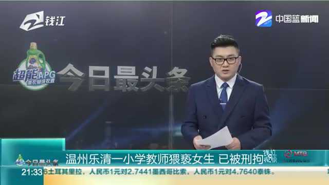 温州乐清一小学教师猥亵女生 已被刑拘