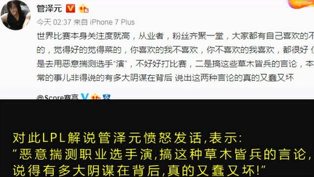 LPL泄密真相公布,Uzi表示早已习惯,管泽元愤怒发话:又蠢又坏!