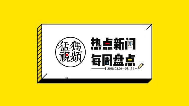 违建遭“团灭”、公职“老赖”被约谈《猛犸新闻》一周热点Top10