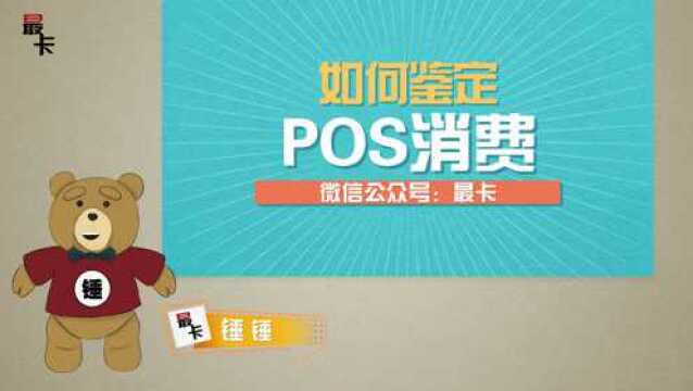 3分钟了解POS机刷卡消费