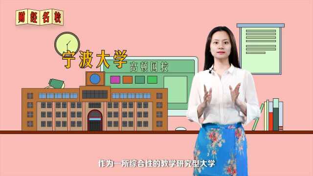 宁波大学:实事求是,经世致用