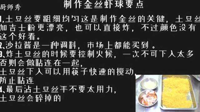 厨师秀教你一道:金丝虾球,瞬间提升厨艺,招待朋友倍有面子