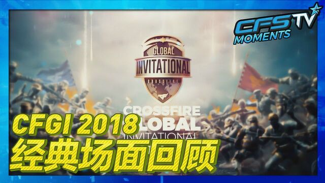 CFGI2018现场直击,领略各国选手的激情