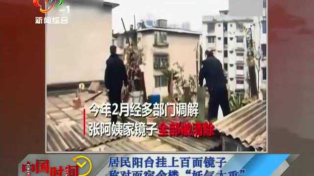 居民阳台挂百面镜子称对面宿舍楼“妖气太重”