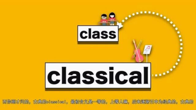 class是班级,classical怎么就变成了古典的呢