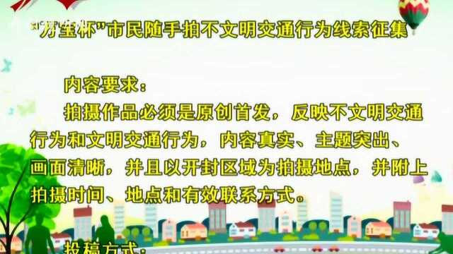 市民随手拍征集不文明交通行为线索 邀您参与