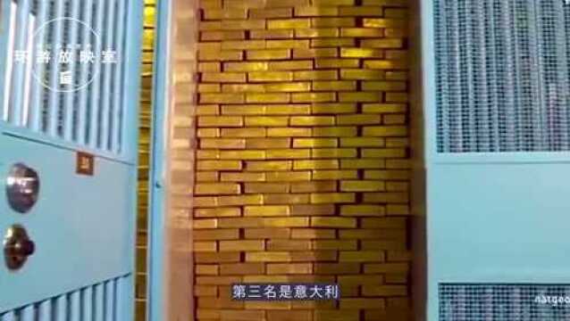 世界5大黄金储备量最多的国家,意大利第三,德国第二,中国第几?