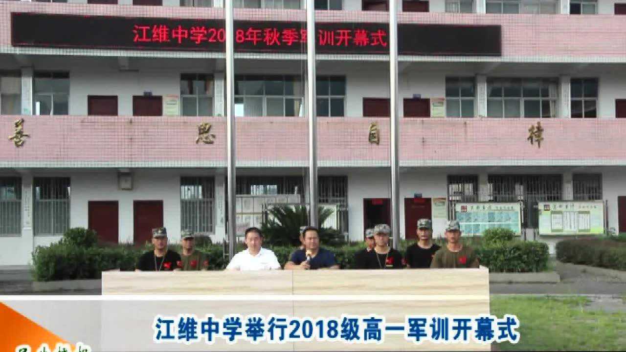 江维中学举行2018级高一军训开幕式