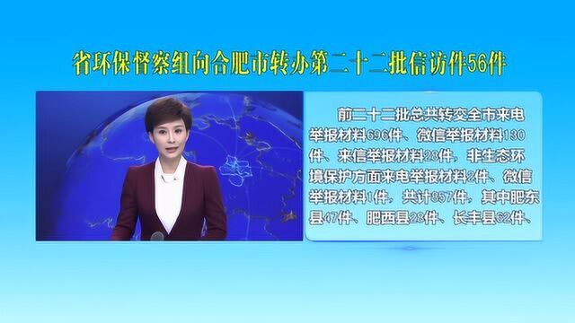 省环保督察组向合肥市转办第二十二批信访件56件