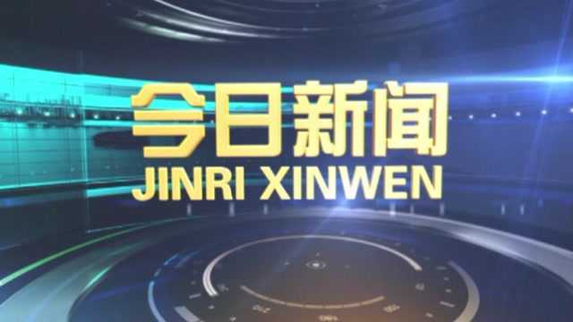 南昌县今日新闻 8.30