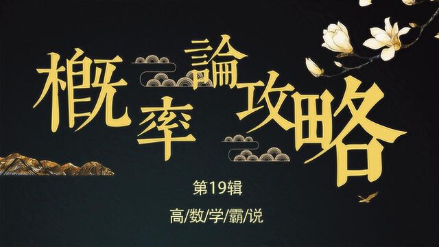 第19辑 正态总体参数的假设检验