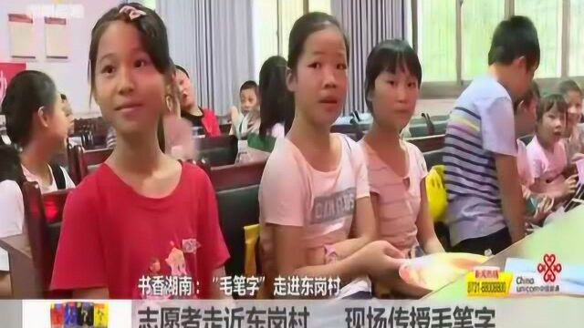 点赞!“毛笔字”走进东岗村 启蒙儿童书法梦