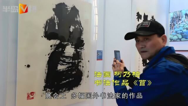 外国人写的书法竟是这样的!青岛国际书法双年展召开