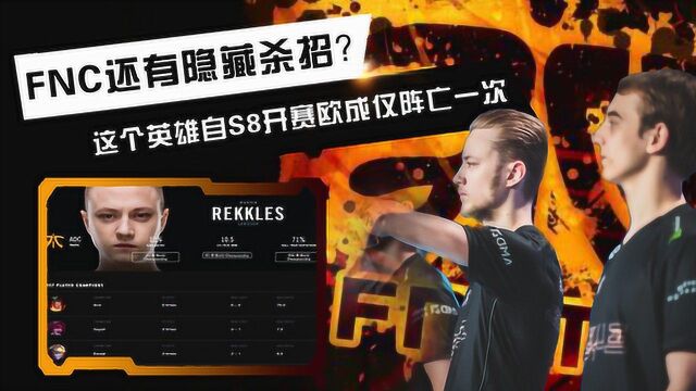 FNC欧成的秘密武器?S8只阵亡一次,IG必须要小心!