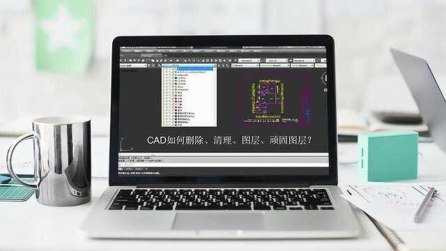 怎样删除CAD图层?怎样清理CAD图层文件?怎样删除CAD顽固图层?