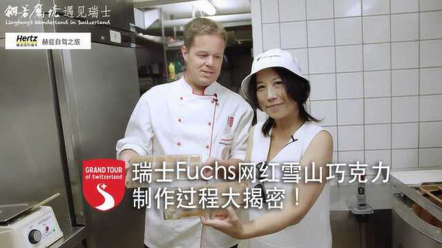 翎芳魔境遇见瑞士:策马特Fuchs网红巧克力