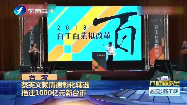 蔡英文赖清德彰化辅选挹注1000亿新台币