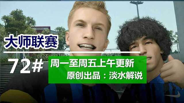 实况足球2018大师联赛72集 建队核心10号 国米篇 淡水解说