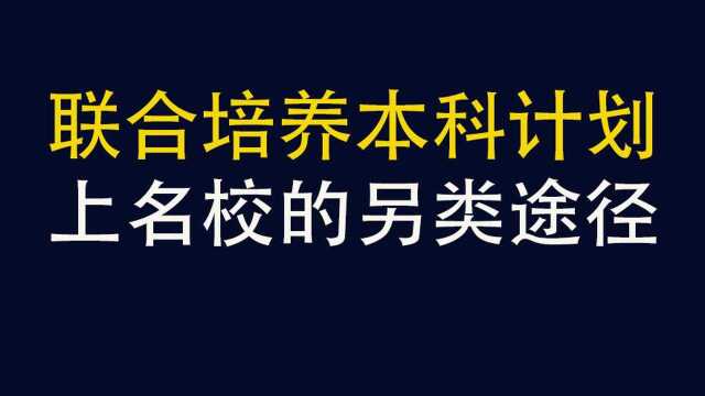 联合培养本科计划,上985名校的另类途径