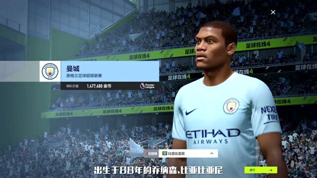 《FIFA Online 4》板凳球星:比亚比亚尼