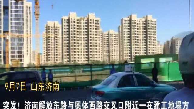 突发!济南一在建工地塌方