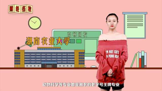 湖南农业大学:朴诚奋勉,求实创新