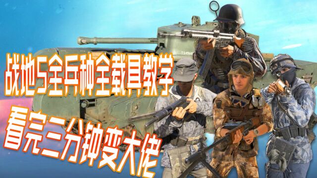 战地5:全兵种和全载具详细教学,三分钟摆脱新手成大佬!