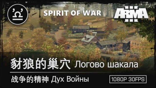 武装突袭3 ARMA3 战争的精神 04 豺狼的巢穴 from Spirit of War