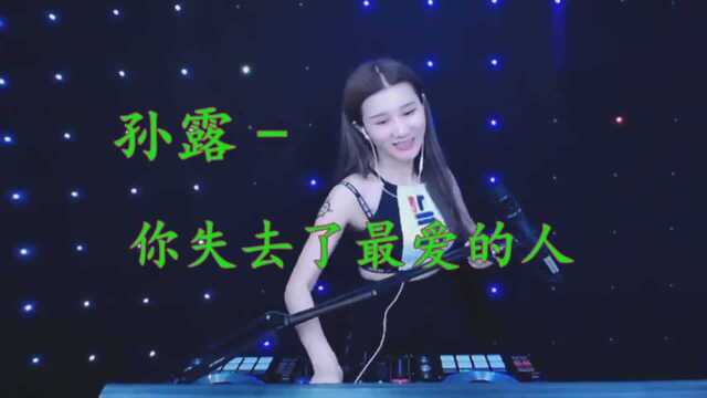 一曲《你失去了最爱的人》DJ版,火遍网络,好听醉了!