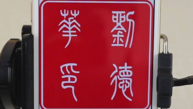 教你用手机制作电子印章,当微信头像个性十足!一键生成非常简单