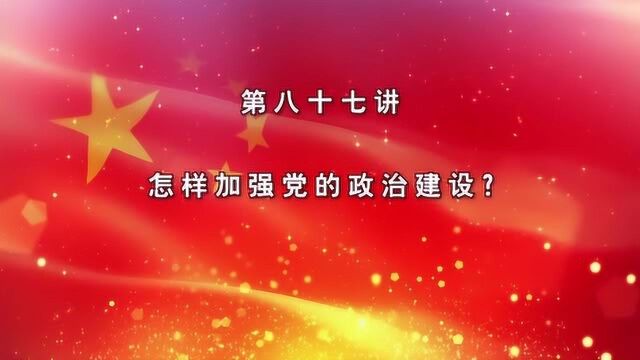 怎样加强党的政治建设?