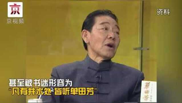 再无下回分解 评书大师单田芳今天病逝 享年84岁