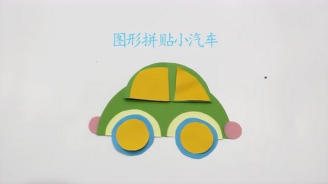 儿童图形拼贴画手工制作 可爱汽车拼贴画