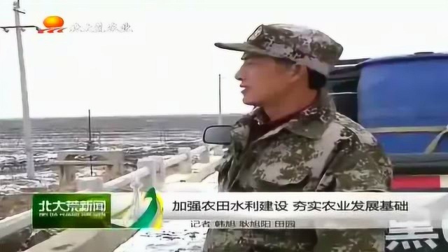 黑龙江垦区加强水利建设 夯实农业发展基础